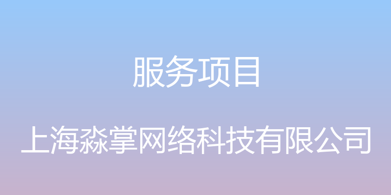 服务项目 - 上海淼掌网络科技有限公司