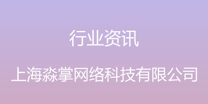 行业资讯 - 上海淼掌网络科技有限公司