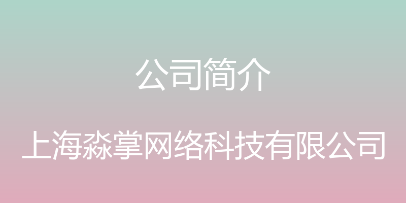 公司简介 - 上海淼掌网络科技有限公司