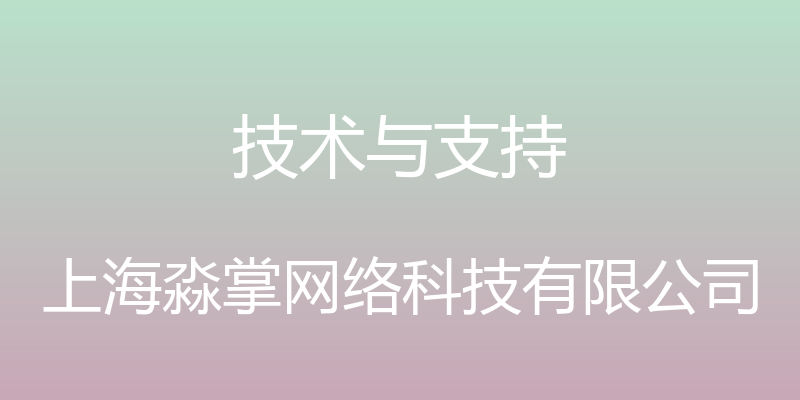 技术与支持 - 上海淼掌网络科技有限公司