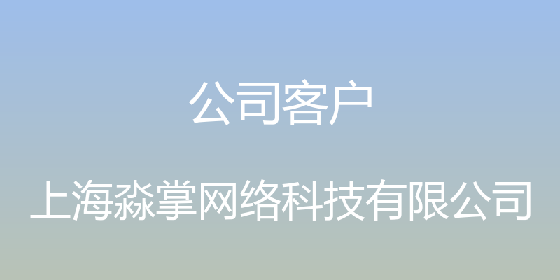 公司客户 - 上海淼掌网络科技有限公司