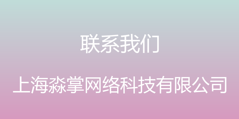 联系我们 - 上海淼掌网络科技有限公司