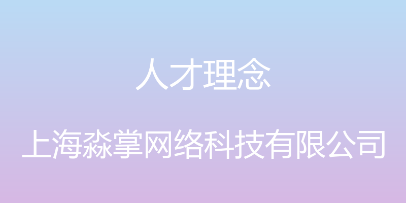 人才理念 - 上海淼掌网络科技有限公司