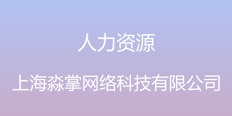 人力资源 - 上海淼掌网络科技有限公司