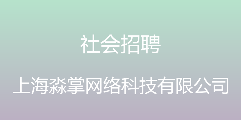 社会招聘 - 上海淼掌网络科技有限公司