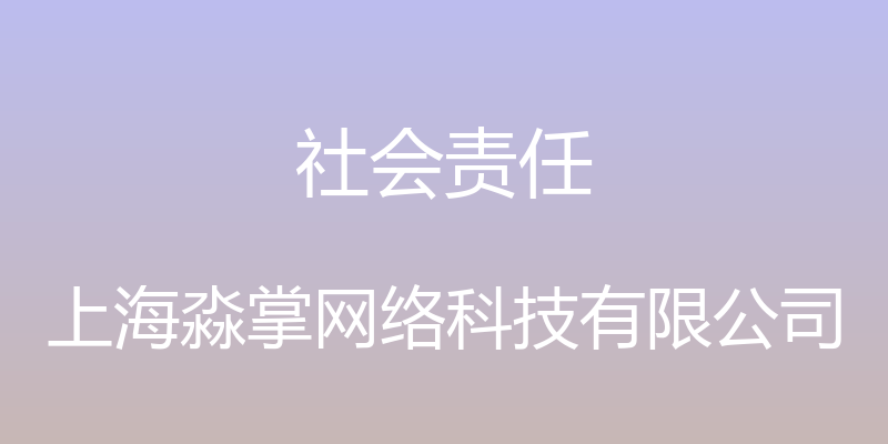 社会责任 - 上海淼掌网络科技有限公司