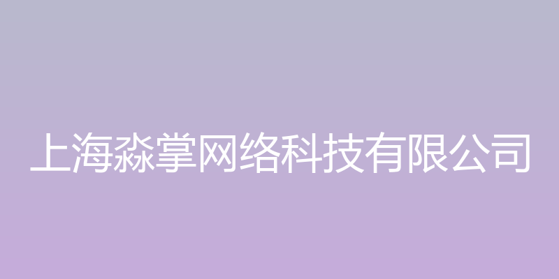 上海淼掌网络科技有限公司