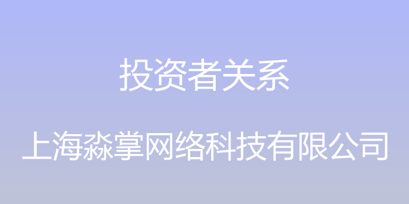 投资者关系 - 上海淼掌网络科技有限公司