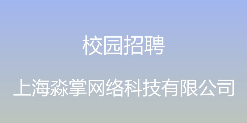 校园招聘 - 上海淼掌网络科技有限公司