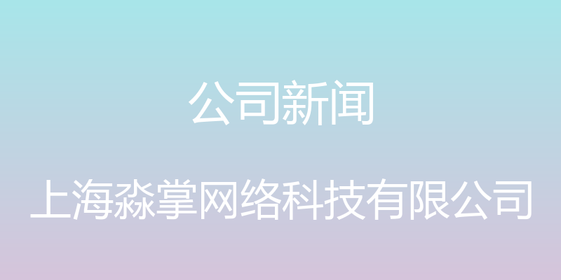 公司新闻 - 上海淼掌网络科技有限公司