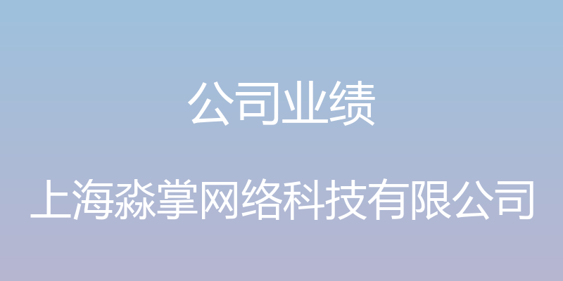 公司业绩 - 上海淼掌网络科技有限公司