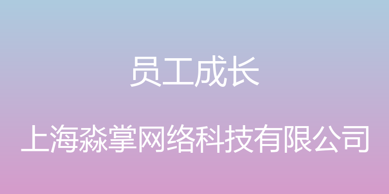 员工成长 - 上海淼掌网络科技有限公司