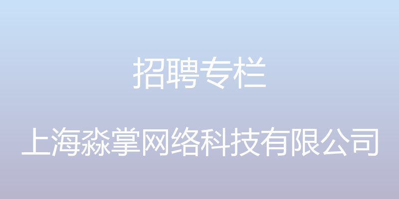 招聘专栏 - 上海淼掌网络科技有限公司