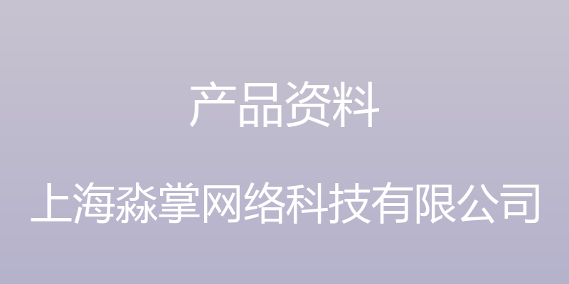 产品资料 - 上海淼掌网络科技有限公司