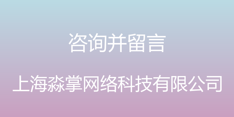 咨询并留言 - 上海淼掌网络科技有限公司