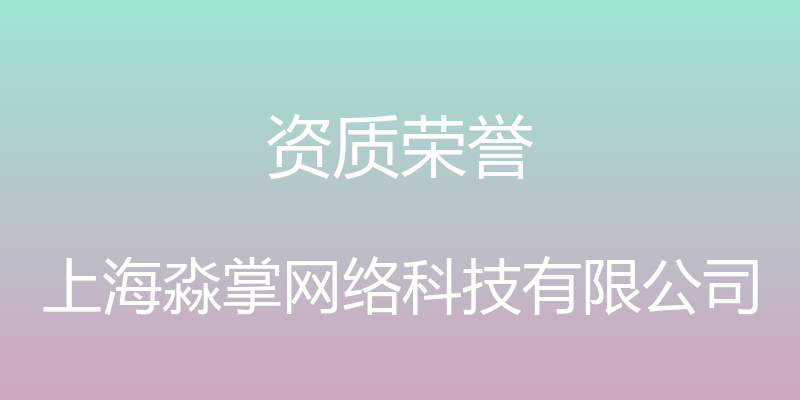 资质荣誉 - 上海淼掌网络科技有限公司