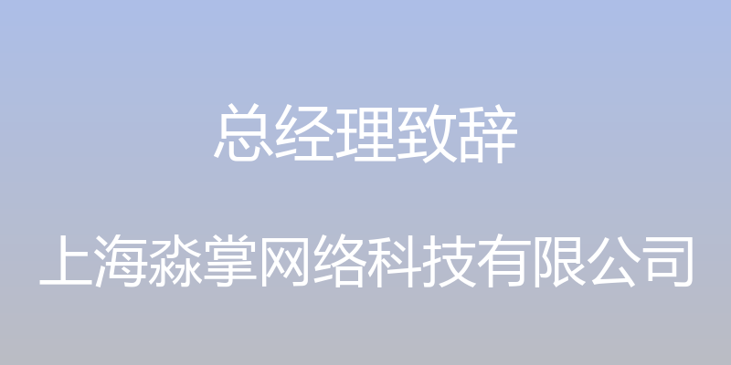 总经理致辞 - 上海淼掌网络科技有限公司